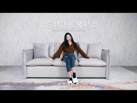 溫馨小宅也能坐擁舒適沙發－「愛黛兒」｜AmberE Sofa日昌家具