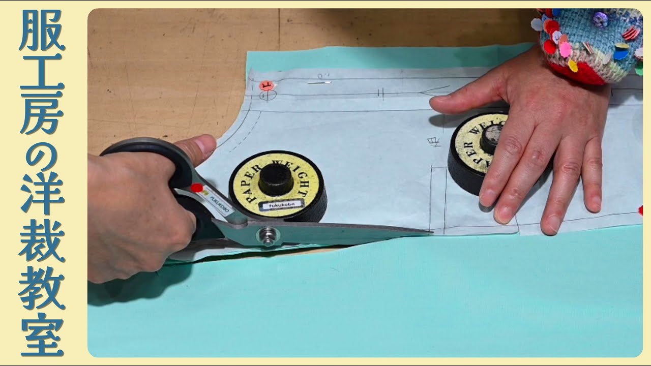 【洋裁教室32】生地の裁断方法　裁断の時の道具、型紙どおりに裁断するコツなどを紹介します