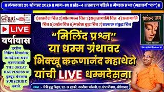“मिलिंद प्रश्न”॥Live धम्मदेसना॥भिक्खू करूणानंद महाथेरो॥भाग~९५॥खंड~४॥प्रकरण~१॥मेण्डक प्रश्न(क)महावर्ग