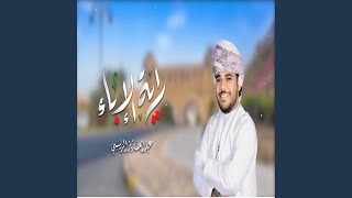 راية الإباء-عبدالعزيز الريسي