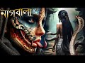 নাগবালা | NagaBala | Nagin Natak | New Bangla Natok 2024 | Superhit Horror Tv Serial Bengali 2024