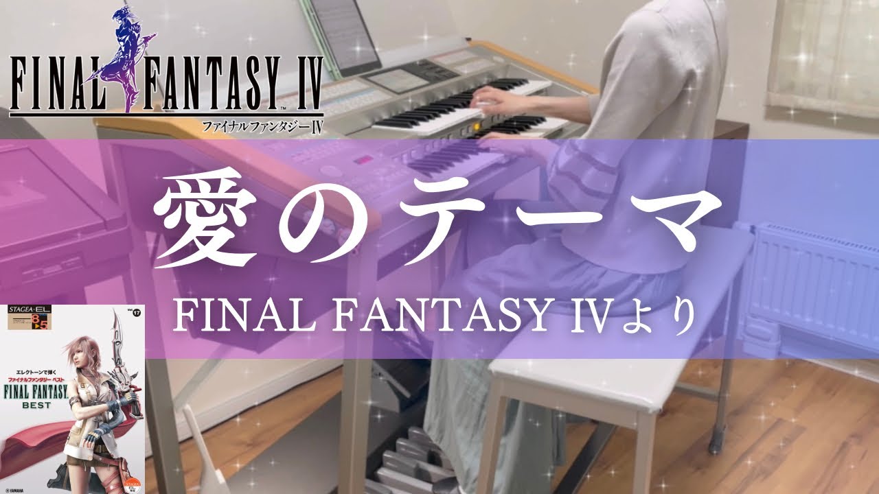 愛のテーマ(ファイナルファンタジー4より) エレクトーン演奏 - YouTube