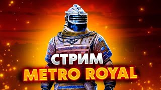 СТРИМ ЛОКАЛКА С ПОДПИСЧИКАМИ 😈 СТРИМ МЕТРО РОЯЛЬ 😈METRO ROYALE 😈 PUBG MOBILE