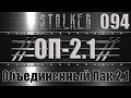 Сталкер ОП 2.1 - Объединенный Пак 2.1 Прохождение 094 ЧАЭС-1 и ЛЦУ ДЛЯ МАКСА