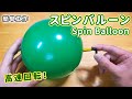 【簡単工作083】スピンバルーン~高速でシュルシュル回る! Spin Balloon