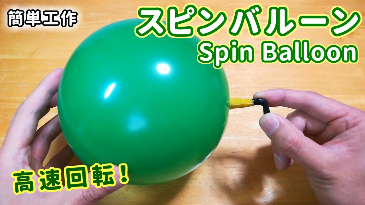 【簡単工作083】スピンバルーン～高速でシュルシュル回る！ Spin Balloon