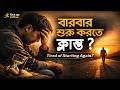 Tired of Starting Again? | বারবার শুরু করতে ক্লান্ত? | Get up and Go