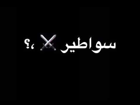 حالات واتس ايموفي شاشة سودا مهرجان عصام صاصا كنت في عركة لوحدي بعارك ناس كتير