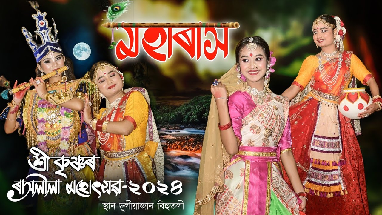 শ্রীকৃষ্ণৰ ৰাসলীলা | মহাৰাস, দুলীয়াজান বিহুতলী | Moharakh | Shri Krishna Rakhlila-2024