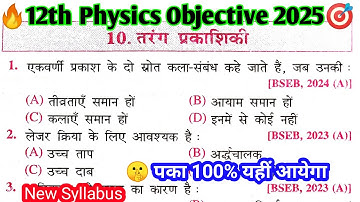 class 12th physics chapter 10 तरंग प्रकाशिकी objective question in hindi bseb board
