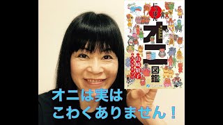 にっぽんオニ図鑑　山崎敬子