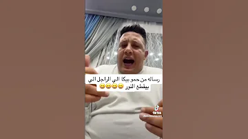 حمو بيكا رساله الي الراجل الي بيقطع النور قرآن مخلص مسلسلات مشاهير مصر 