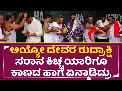 ದೇವರ ರುದ್ರಾಕ್ಷಿ ಸರಾನ ಕಿಚ್ಚ ಯಾರಿಗೂ ಕಾಣದ ಹಾಗೆ ಏನ್ಮಾಡಿದ್ರು | Kiccha Sudeep Birthday | Unseen | SStv ದೇವರ ರುದ್ರಾಕ್ಷಿ ಸರಾನ ಕಿಚ್ಚ ಯಾರಿಗೂ ಕಾಣದ ಹಾಗೆ ಏನ್ಮಾಡಿದ್ರು | Kiccha Sudeep Birthday | Unseen | SStv