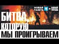 Битва, которую мы проигрываем. Новая газета х Живой гвоздь / 01.12.23