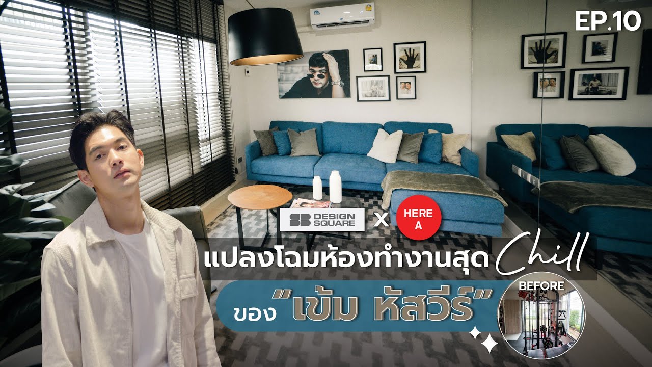 [EP.10] แต่งห้องสวยกับ SB x เข้ม หัสวีร์ | แปลงโฉมห้องทำงานสุดชิลล์