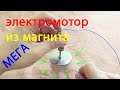 Двигатель из батарейки и неодимового магнита. Простая физика