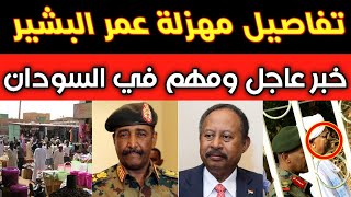 عاجل: تسريب فضيحة عمر البشير بالسجن | خبر عاجل في السودان |البرهان يفاجئ الجميع |غلاء جنوني بالأسعار