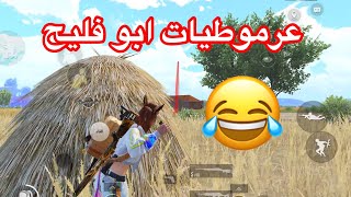 هاك هاي بحضنك  عرموطيات ابو فليح