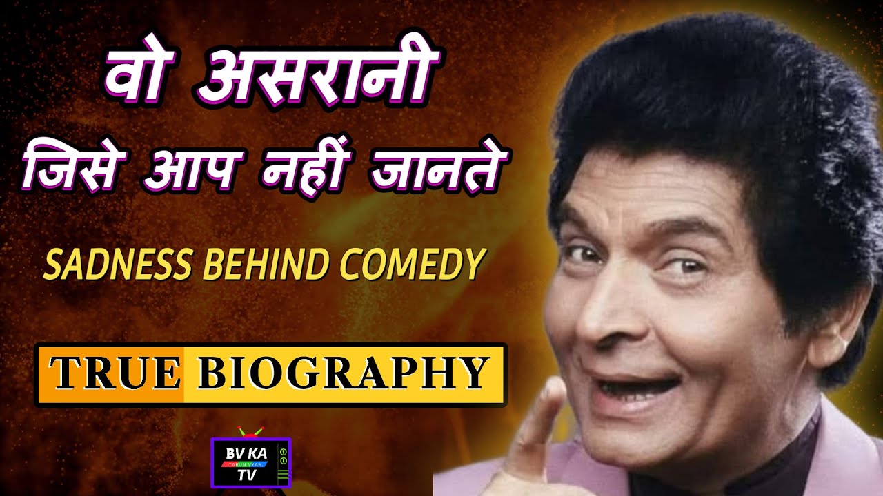 असरानी की जीवनी | कॉमेडी किंग का सफर Asrani Biography | The Life & Legacy of Bollywood’s Comedy King
