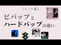 【コメント返し】ビバップとハードバップの違いって?