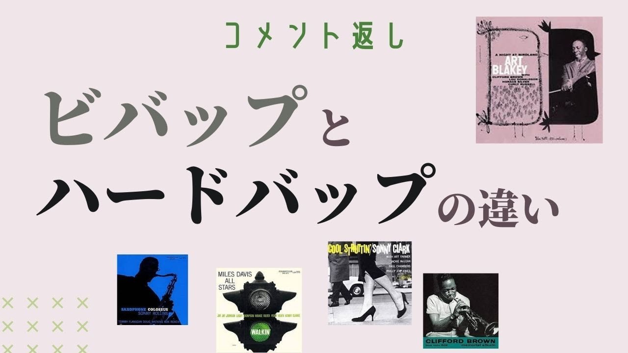 ビ・バップとハード・バップの違いって？ – ジャズの話