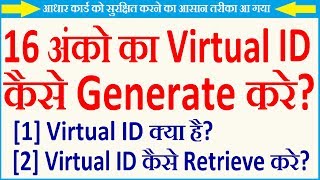 How to Generate Aadhaar Virtual ID or VID Online | 16 Digits Virtual ID Generate or Retrieve Online