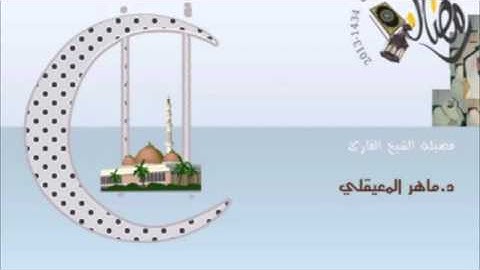 ماهر المعيقلي  تلاوة رائعة من سورة النساء { وكان فضل الله عليك عظيما }