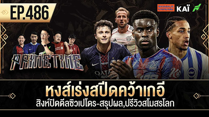 หงส์เร่งสปีดคว้าเกอี-สิงห์ปิดดีลซิวเปโดร-สรุปผล,ปรีวิวสโมสรโลก I ขอบสนาม Primetime EP.486