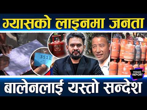 घण्टौँ ग्यासको लाइन, खाली सिलिण्डर बोक्दै हैरान, यसरी सुनाए गुनासो, बालेन सरकार कहाँ बेपत्ता?