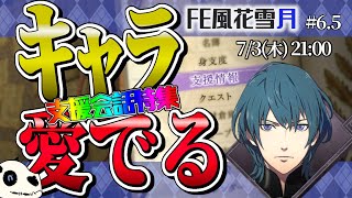 【FE風花雪月 青獅子】p.6.5 支援会話オンリー回！その２！【Vtuber】