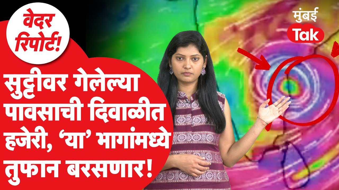 Maharashtra Weather Update: यंदा पावसाची दिवाळीतही एन्ट्री, Alert कुठे कुठे? | IMD