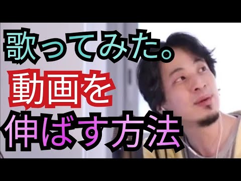 【歌ってみた】動画のyoutubeチャンネルを伸ばす方法【ひろゆき切り抜き】