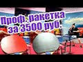 Профессиональная ракетка за 3500р| Накладки Palio ak 47 blue и Yinhe moon | Основание Yinhe N5S