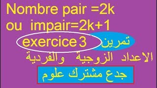 Exercice 3 ,nombres pairs et impairs,tronc commun sc تمرين3 الاعداد الزوجية والفردية,جدع مشترك علوم