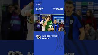 Алексей Рямов [Синара] БЕТСИТИ СУПЕРЛИГА #футзал #futsal #лучшиеголы