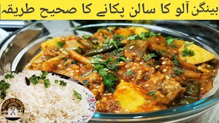 Aloo Baingan Recipe | Aloo Baingan Ka Salan | Brinjal | Eggplant Recipe | Rice | What To Cook