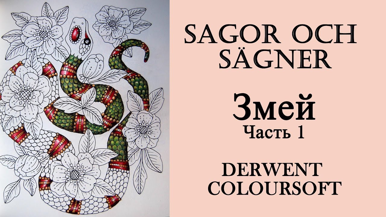 Sagor och Sagner раскраска. Sagor och Sagner Part 2. Sagor och Sagner раскраска купить. Sagor or SOGNER. Змей часть 1