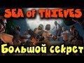 Самый большой секрет пиратов - Sea of Thieves Прохождение Anniversary Update