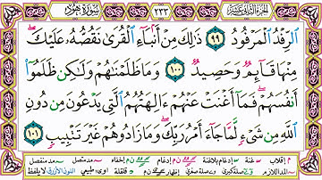القرآن الكريم مقسم صفحات | الشيخ حاتم فريد | سورة هود | صفحة 233 مكتوبة | مصحف التجويد الملون