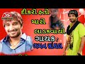 દીકરો હતો મારો લાડકવાયો || Gaman Santhal  Gujarati New Audio Song Mp3 Song