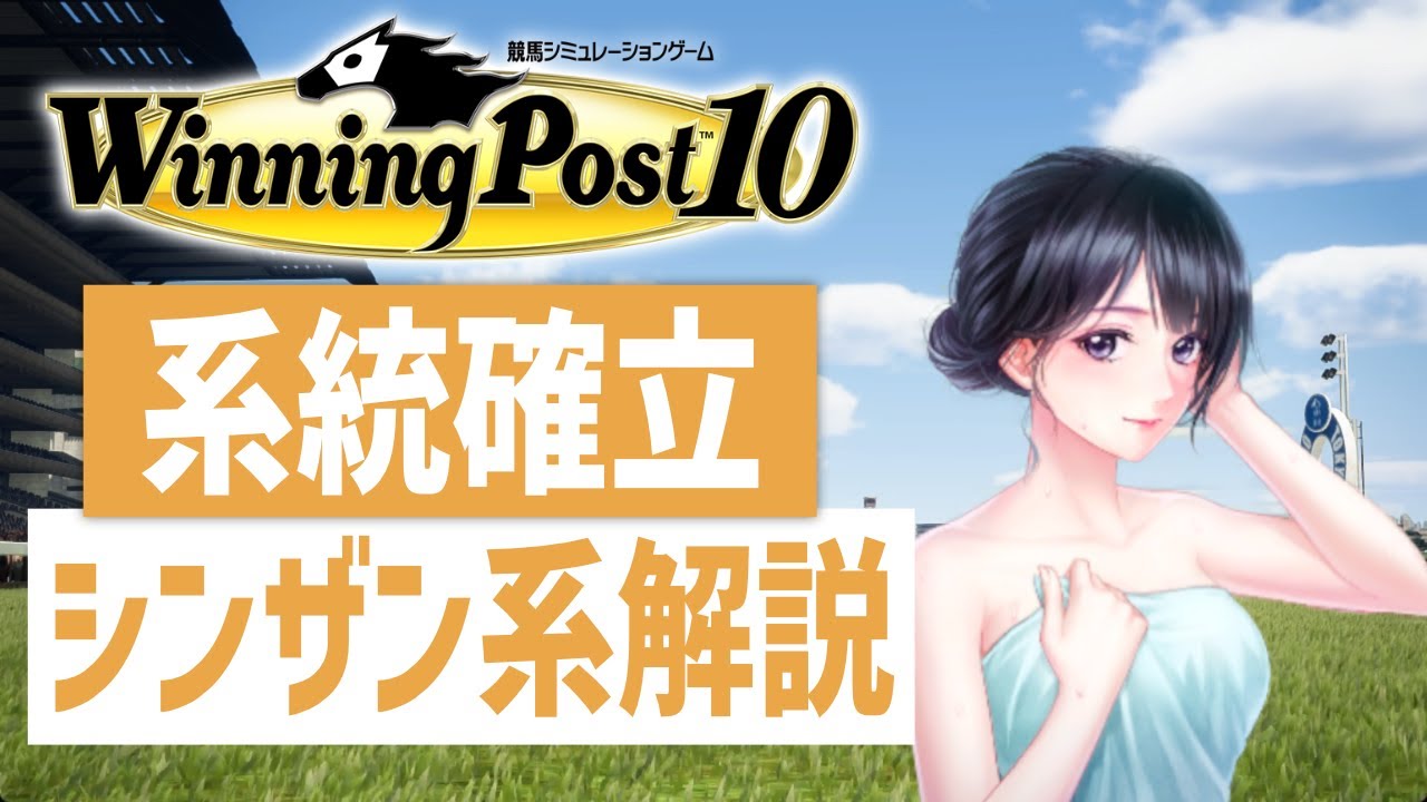 【ウイニングポスト10】シンザン系の系統確立解説！3冠馬の血統を繫栄させてみよう