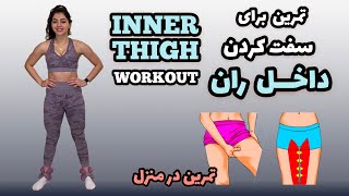 تمرین داخل ران / Inner Thigh workout