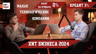 Малые технологические компании - хит для бизнеса 2024!