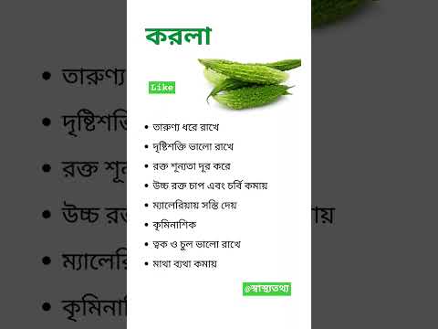 করলার উপকারিতা