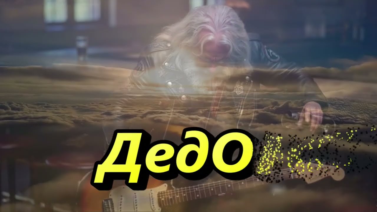 ДедОК - Когда всё закончится...