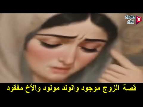 قصة الزوج موجود والولد مولود والأخ مفقود