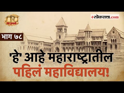 २०० वर्षांची शैक्षणिक परंपरा लाभलेलं 'डेक्कन कॉलेज': गोष्ट पुण्याची-भाग ७८ | Deccan College Pune