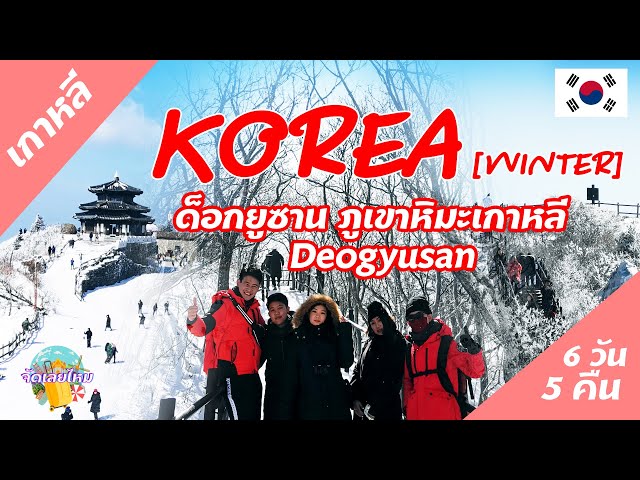 เที่ยวเกาหลีฤดูหนาว เดินขึ้นภูเขาหิมะด็อกยูซาน [Deogyusan] [Korea Winter  Ep.4] - Youtube