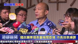 1080625【港都新聞】 國政願景發表會將登場 市長仍按表操課