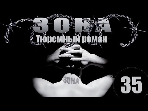 Сериал зона смотреть онлайн 35 серия